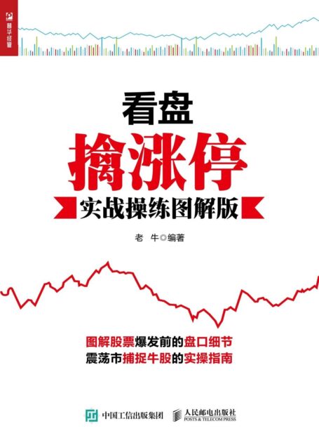 看盘擒涨停(实战操练图解版)