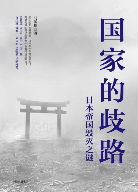 国家的歧路:日本帝国毁灭之谜