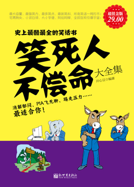 笑死人不偿命大全集(超值金版)