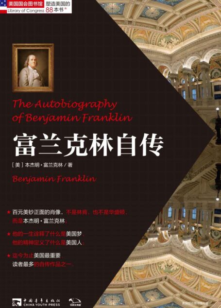 塑造美国的88本书:富兰克林自传