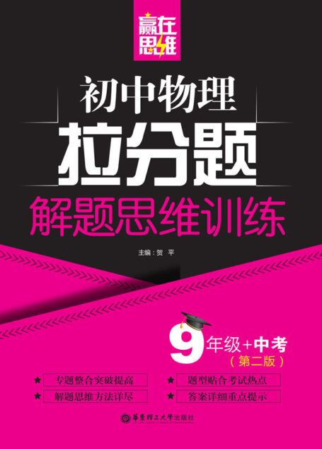 赢在思维——初中物理拉分题解题思维训练(9年级+中考.第二版)