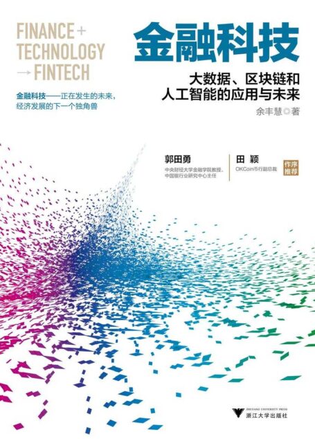 金融科技:大数据、区块链和人工智能的应用与未来(一场新的技术革命正在最古老的金融行业全面展开!)