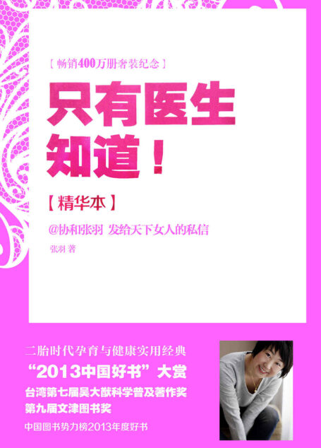 只有医生知道精华本(北京协和医院妇产科副主任医生张羽《只有医生知道》系列书精华整合)