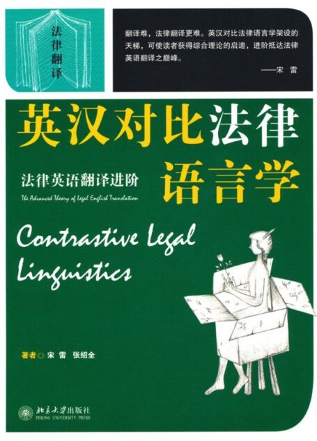 英汉对比法律语言学:法律英语翻译进阶 (法律翻译)