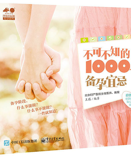不可不知的1000个备孕宜忌 (孕育幸福事·好孕系列)