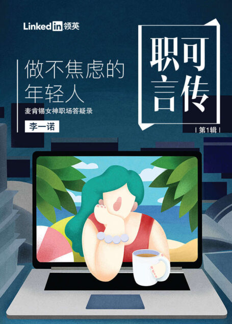 做不焦虑的年轻人——麦肯锡女神职场答疑录(职可言传 第1辑)「LinkedIn领英职场系列电子书」