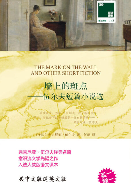 墙上的斑点——伍尔夫短篇小说选(双语译林 附英文原版1本)(伍尔夫经典名篇 意识流文学先驱之作 入选人教版语文课本)