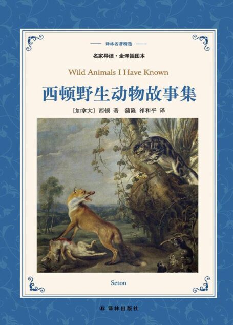 西顿野生动物故事集 (译林名著精选)