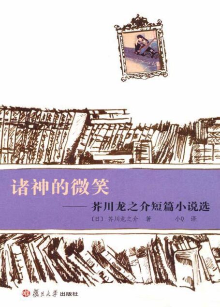 諸神的微笑:芥川龍之介短篇小說選