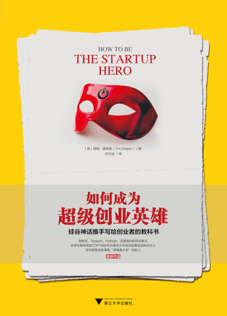 如何成为超级创业英雄:硅谷神话推手写给创业者的教科书