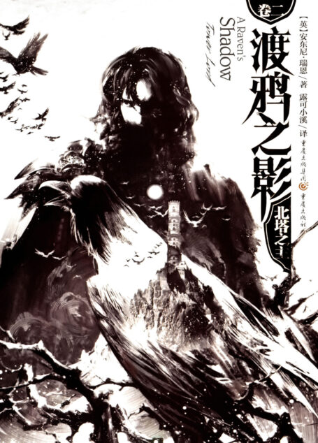北塔之主(Tower Lord)
