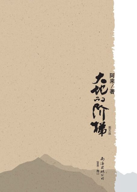 大地的阶梯(图文珍藏版)
