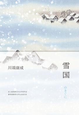 川端康成-雪国