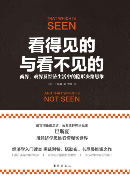 看得见的与看不见的:商界、政界及经济生活中的隐形决策思维
