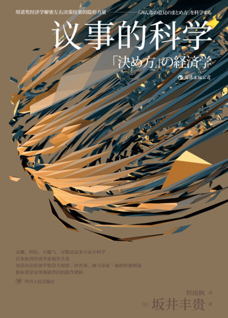 议事的科学