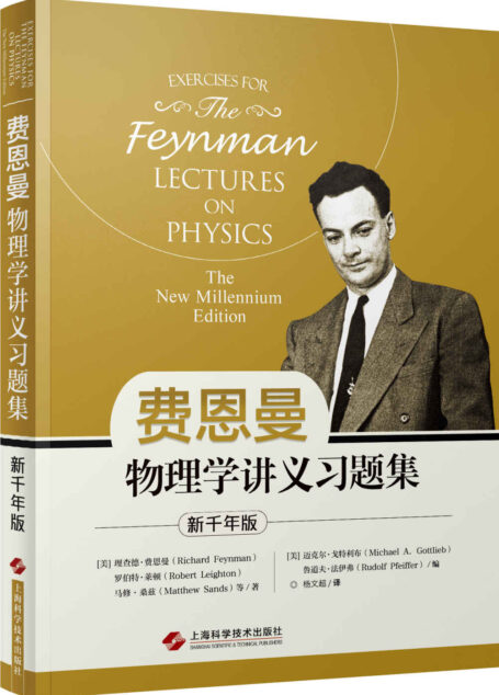 费恩曼物理学讲义习题集:新千年版