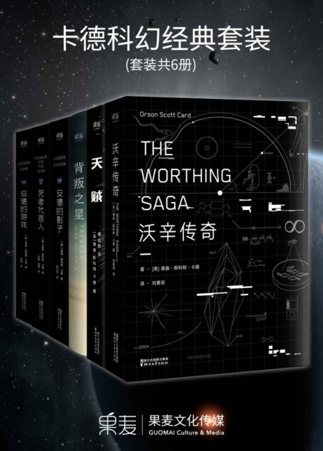 卡德科幻经典套装:安德的游戏三部曲+天贼+沃辛传奇+背叛之星(套装共6册)