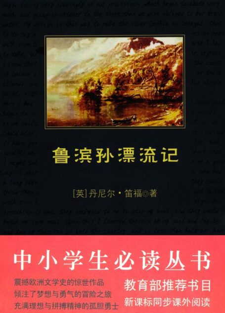 中小学生必读丛书:鲁滨孙漂流记 (中小学生新课标必读丛书)