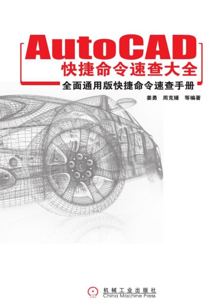 AutoCAD快捷命令速查大全