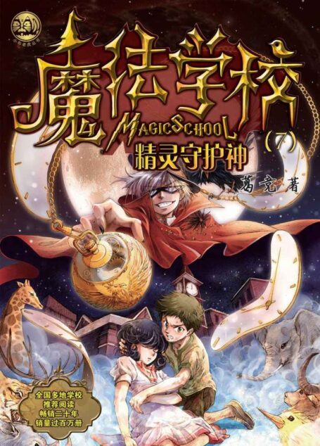 魔法学校7:精灵守护神(全国多地学校推荐阅读,畅销近二十年,销量过百万册.)