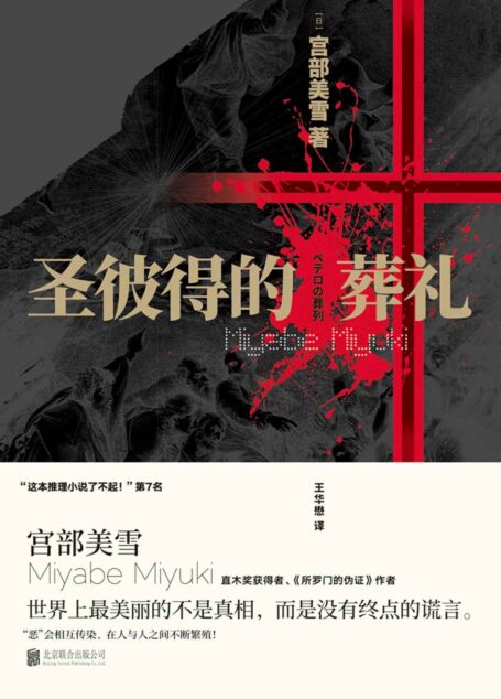 圣彼得的葬礼【直木奖获得者、《所罗门的伪证》作者宫部美雪 重磅作品，世界上最美丽的不是真相，而是没有终点的谎言。】