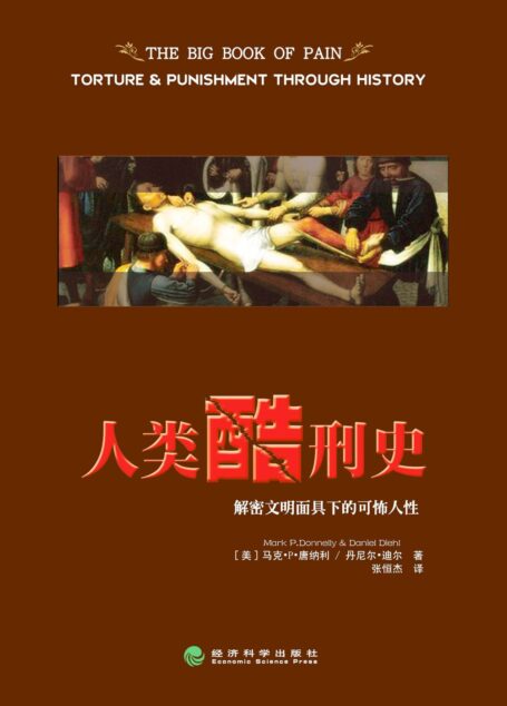 人类酷刑史:解密文明面具下的可怖人性【BBC纪录片底本,重印数次,享誉国际】 (经科人文译丛)