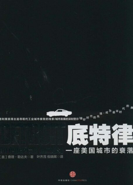 底特律:一座美国城市的衰落