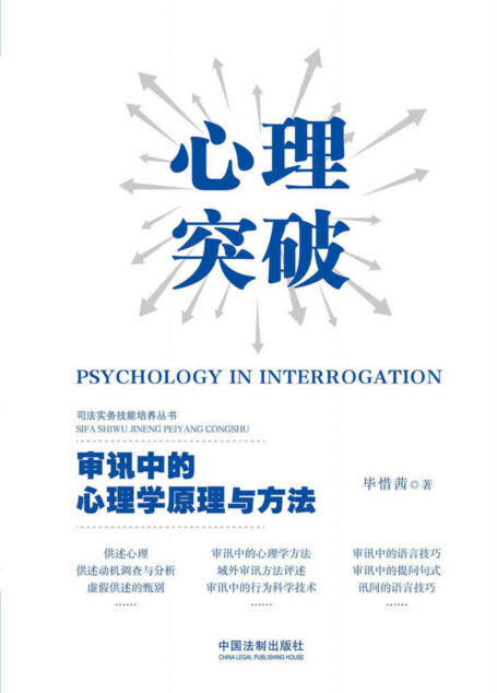 心理突破:审讯中的心理学原理与方法 (司法实务技能培养丛书)