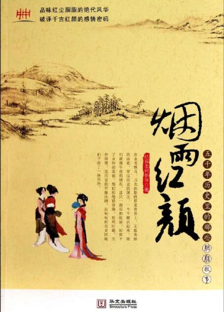 烟雨红颜:五千年历史里的那些胭脂故事