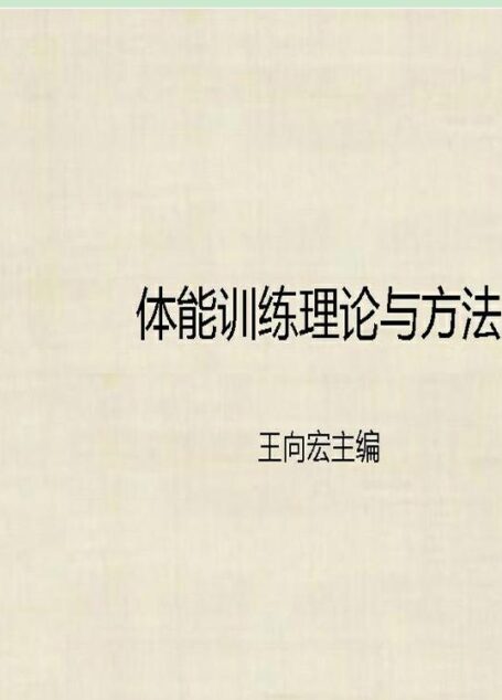 体能训练理论与方法