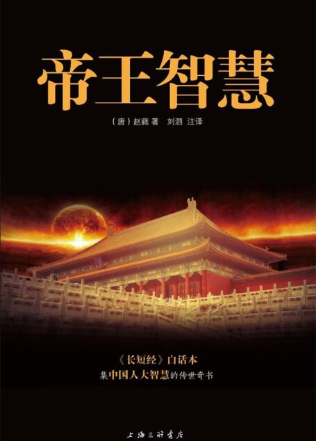 帝王智慧(《长短经》白话本,集中国人大智慧的传世奇书)