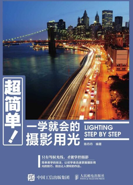超简单!一学就会的摄影用光
