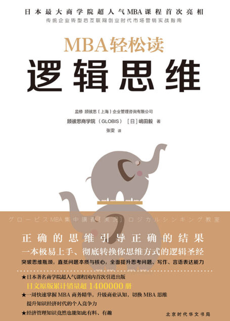 MBA轻松读：逻辑思维