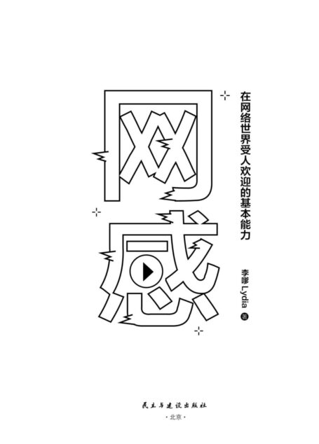 网感:在网络世界受人欢迎的基本能力(冯唐、关健明、西贝副总裁盛赞推荐。新媒体人,广告营销人必读书,爆款流量IP成功的底层逻辑。)
