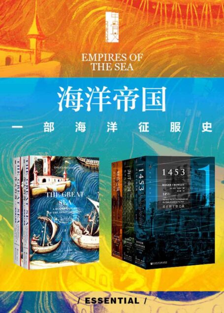 海洋帝国:一部海洋征服史(全五册) (甲骨文系列)