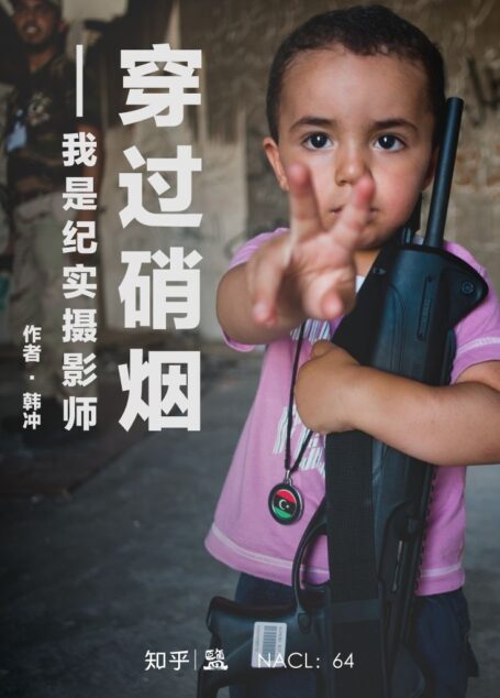 穿过硝烟：我是纪实摄影师——知乎韩冲作品 (知乎「盐」系列)