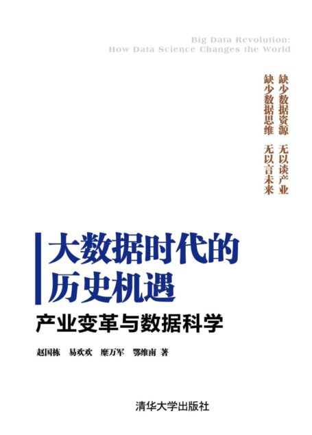 大数据时代的历史机遇——产业变革与数据科学