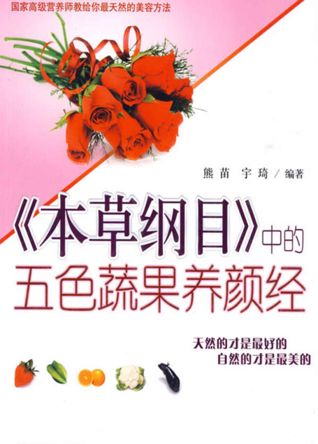 《本草纲目》中的五色蔬果养颜经