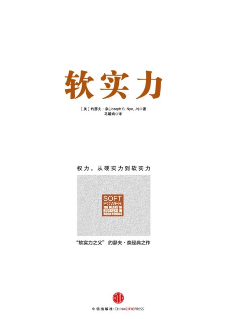 软实力(“软实力”之父约瑟夫·奈经典巨著,中国人大前副委员长成思危倾情推荐)