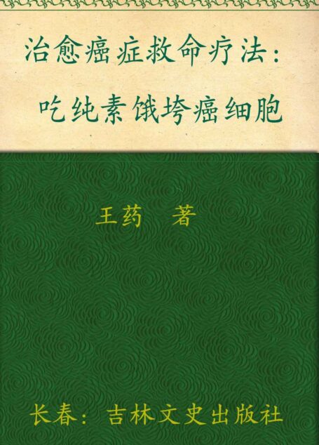 治愈癌症救命疗法:吃纯素饿垮癌细胞