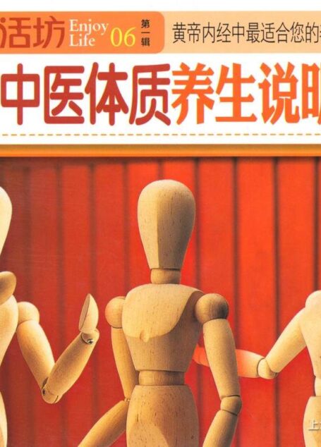 中医体质养生说明书 (生活坊)