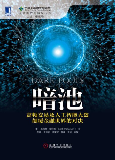 暗池:高频交易及人工智能大盗颠覆金融世界的对决 (金融期货与期权丛书)