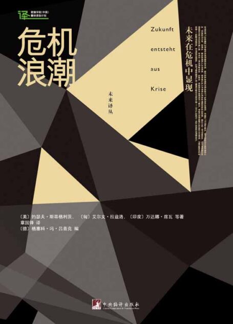 危机浪潮:未来在危机中显现