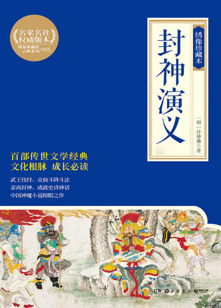 封神演义:绣像珍藏本:全2册 (博集文学典藏系列)