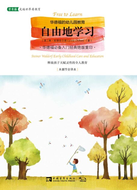 自由地学习:华德福的幼儿园教育 (常青藤走遍世界看教育)
