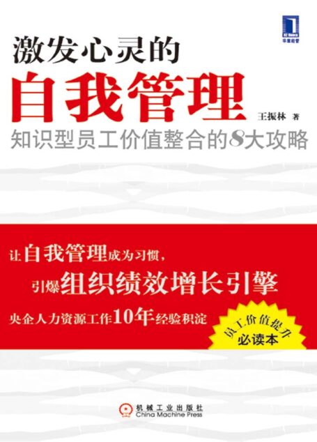 激发心灵的自我管理:知识型员工价值整合的8大攻略