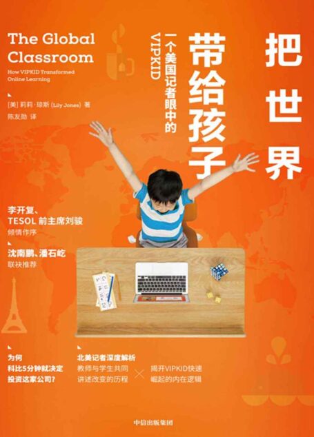 把世界带给孩子:一个美国记者眼中的VIPKID(李开复倾情作序,沈南鹏、潘石屹联袂推荐)
