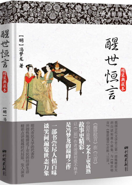 醒世恒言 (智慧的馨香-一生必读国学经典系列)