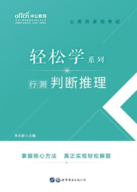 中公版·2020公务员录用考试轻松学系列:行测判断推理
