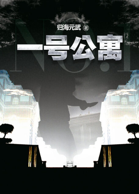 一号公寓(悬疑密室版《盗墓笔记》!比《鬼吹灯之精绝古城》更离奇,更不可思议,更引人入胜。)